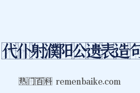 代仆射濮阳公遗表造句是什么意思的图片